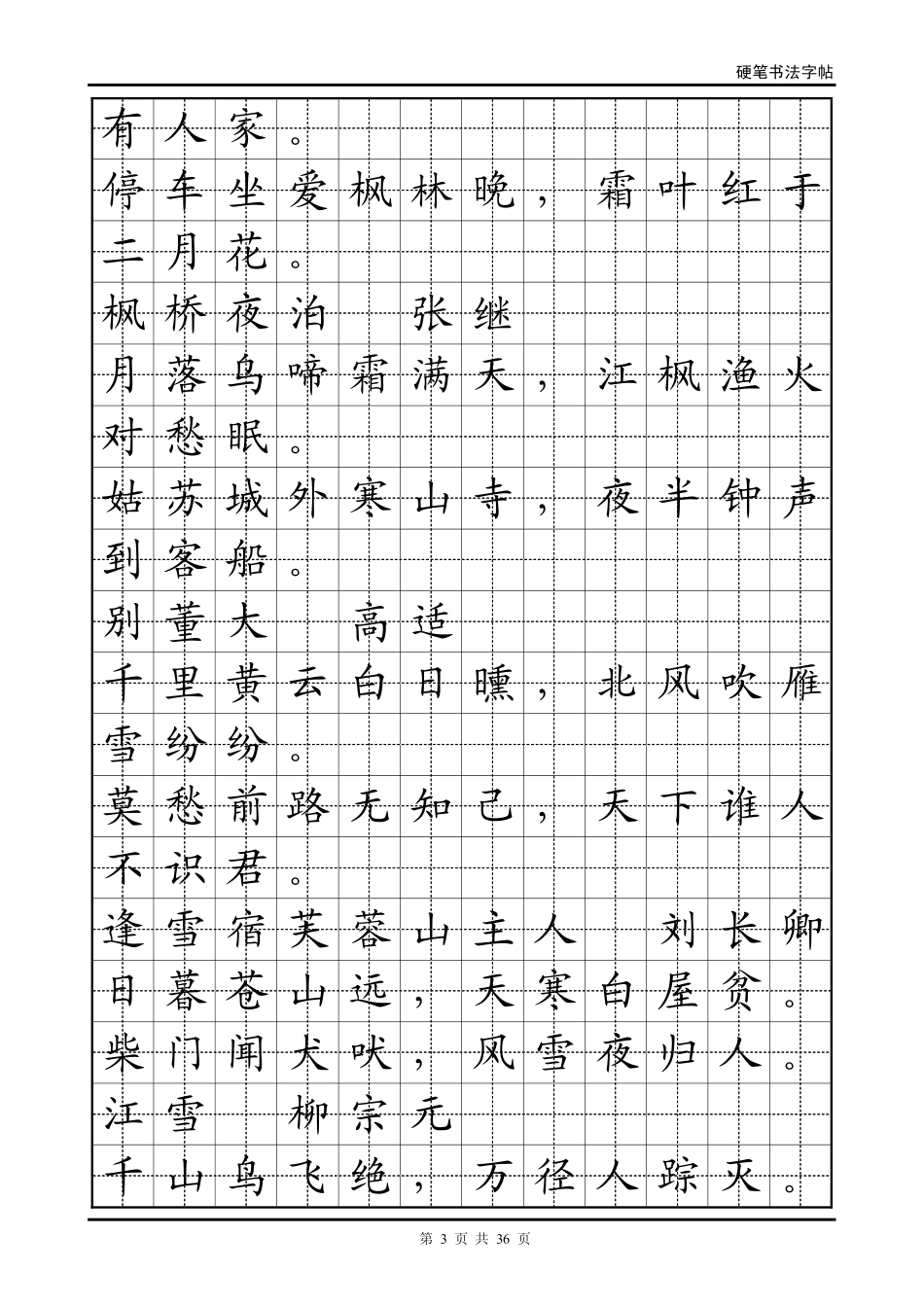正楷古诗文大全-字帖电子版_第3页
