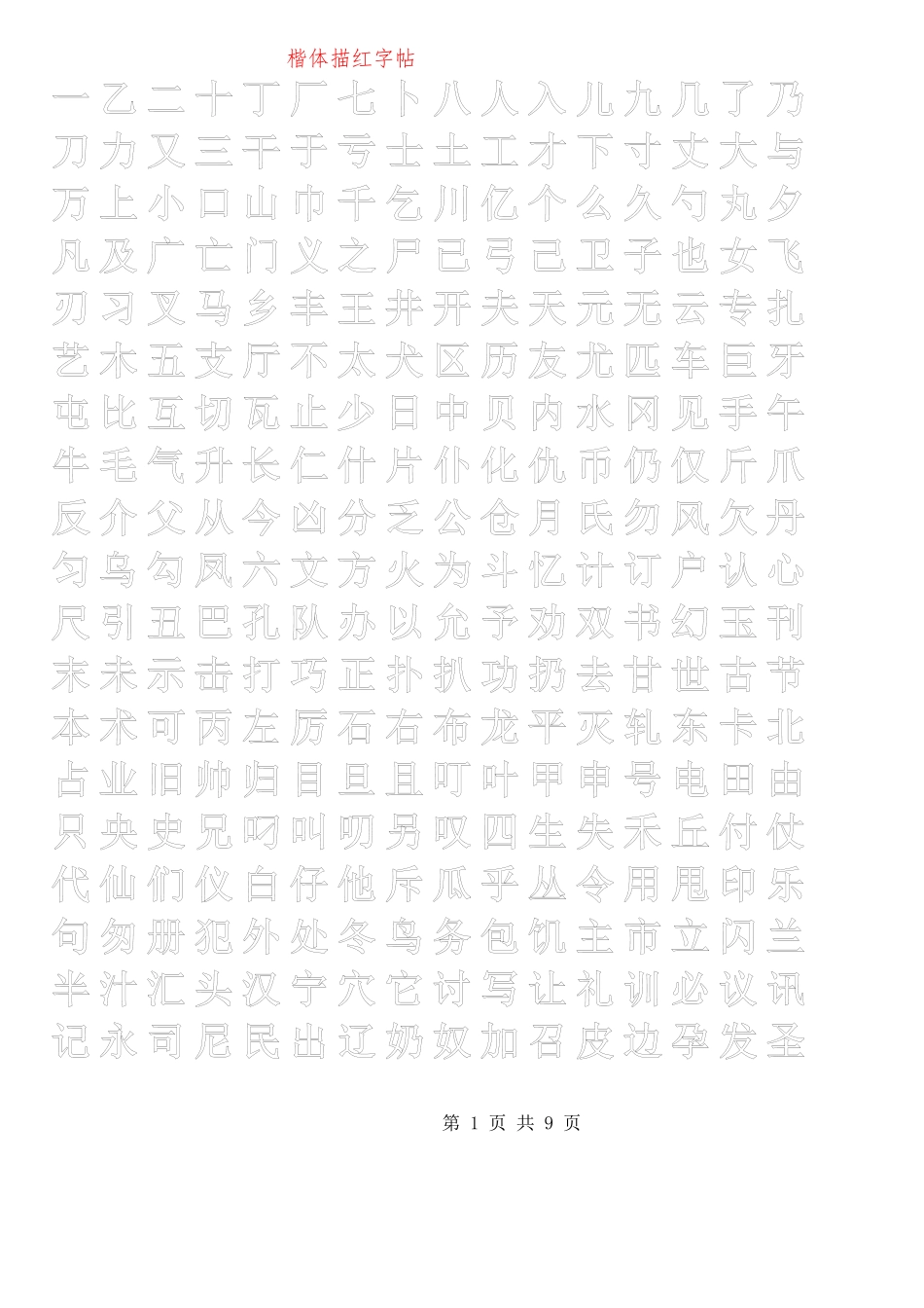 正楷描红字帖模板_第1页