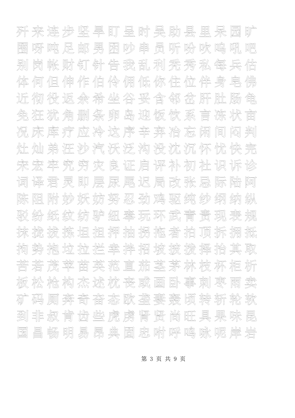 正楷描红字帖模板_第3页