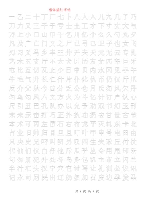 正楷描红字帖模板