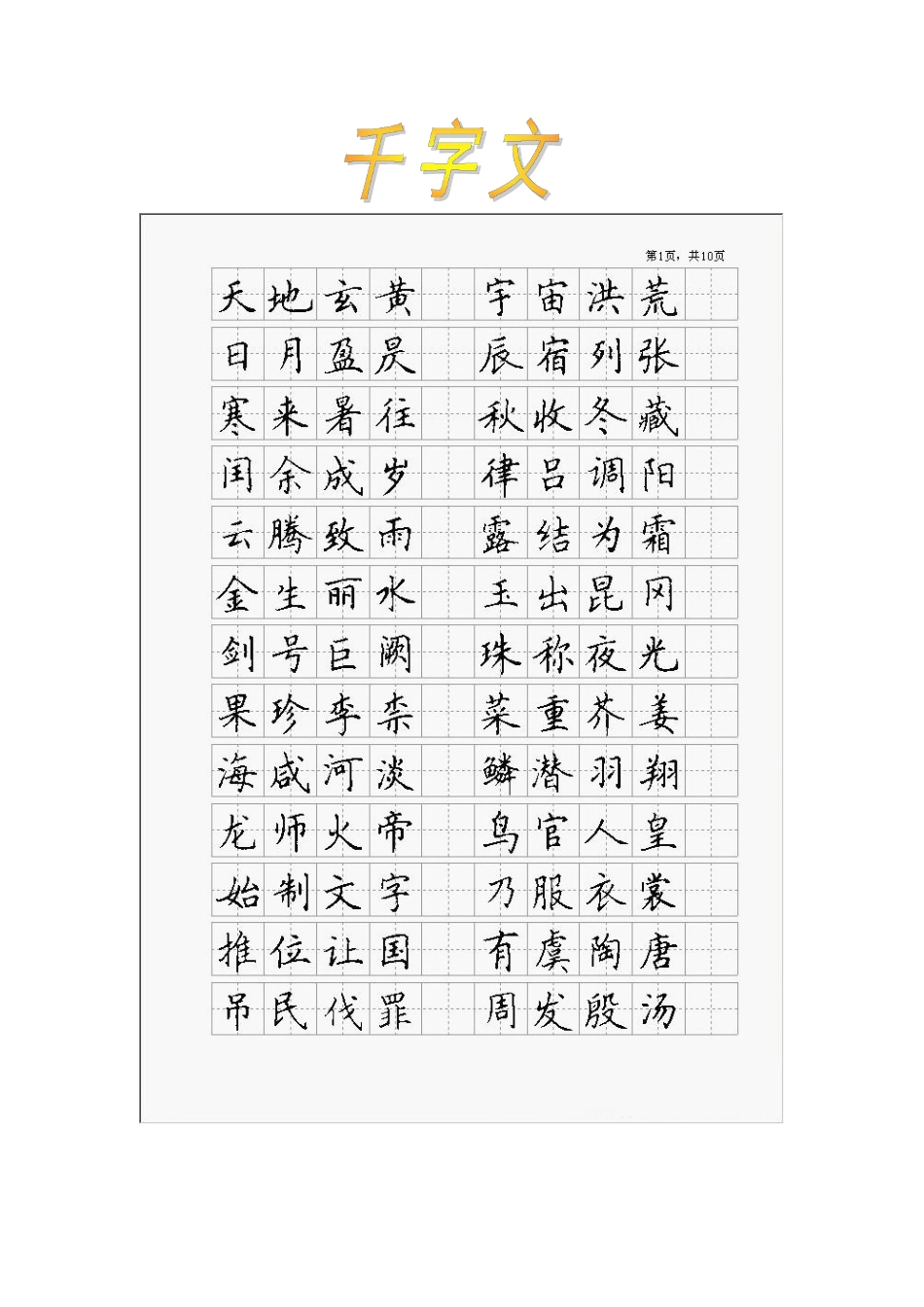 字帖千字文楷书_第1页