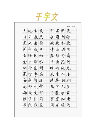 字帖千字文楷书