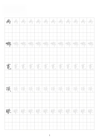 基础楷书字帖PDF-文库