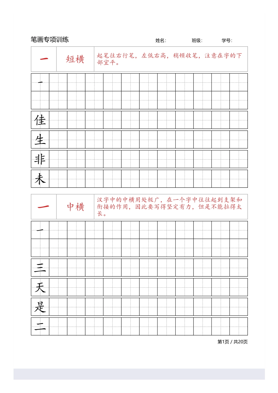 笔画专项训练-百度文库_第1页