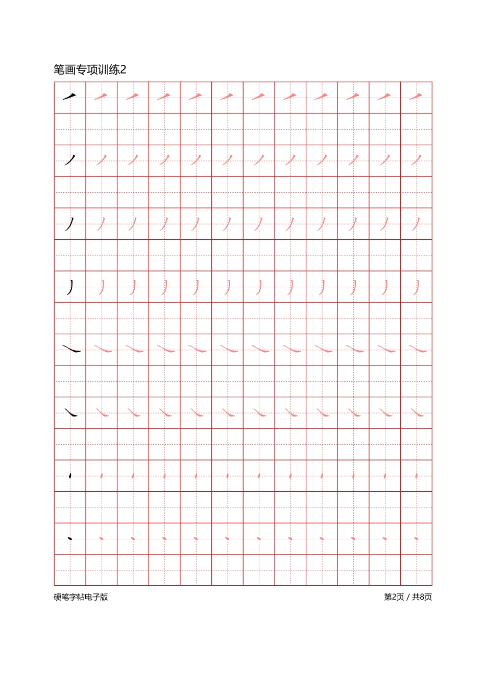 笔画专项训练-文库_第2页