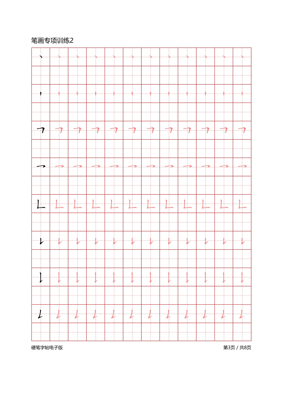 笔画专项训练-文库_第3页
