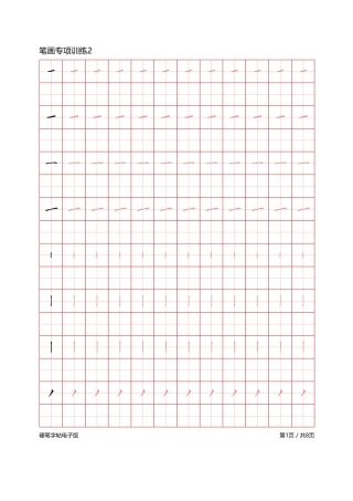 笔画专项训练-文库