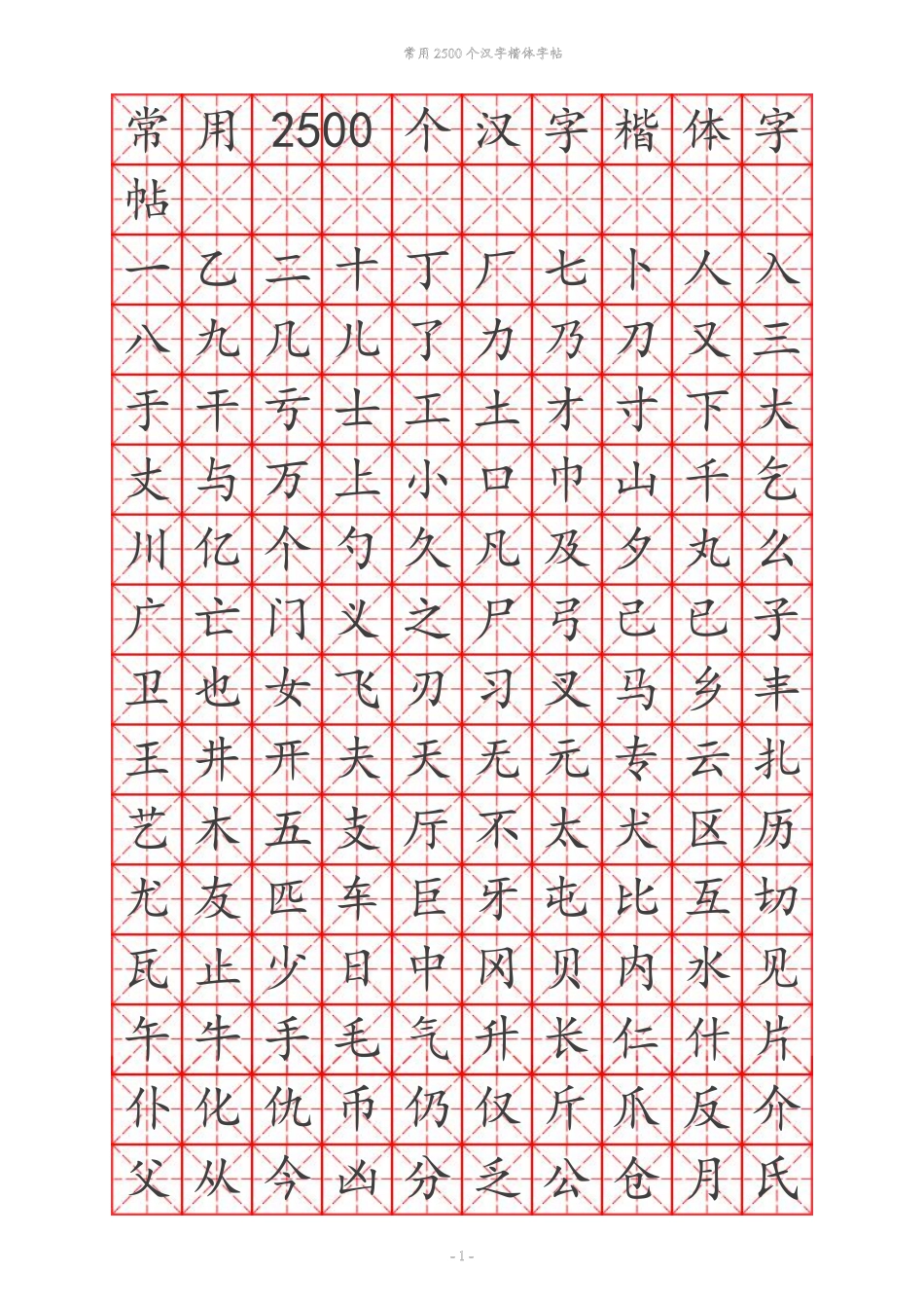 常用汉字训练个-文库_第1页