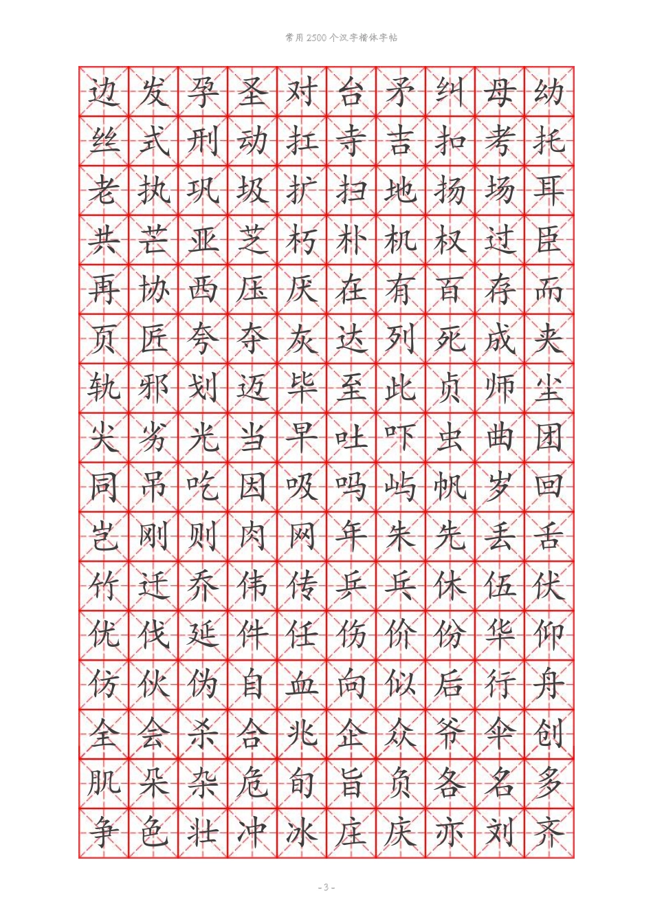 常用汉字训练个-文库_第3页