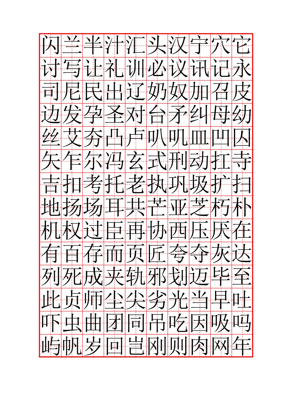 常用字全新硬笔楷书字帖-文库_第3页