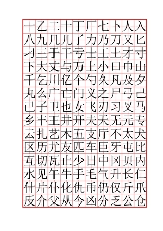 常用字全新硬笔楷书字帖-文库