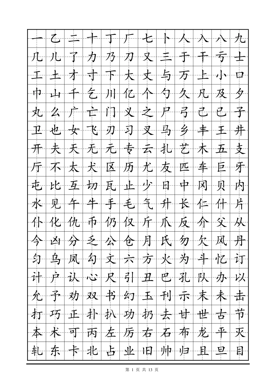 常用字硬笔楷书字帖-文库_第1页