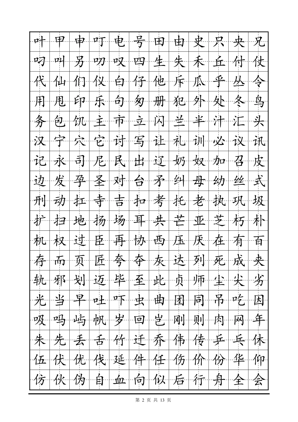 常用字硬笔楷书字帖-文库_第2页