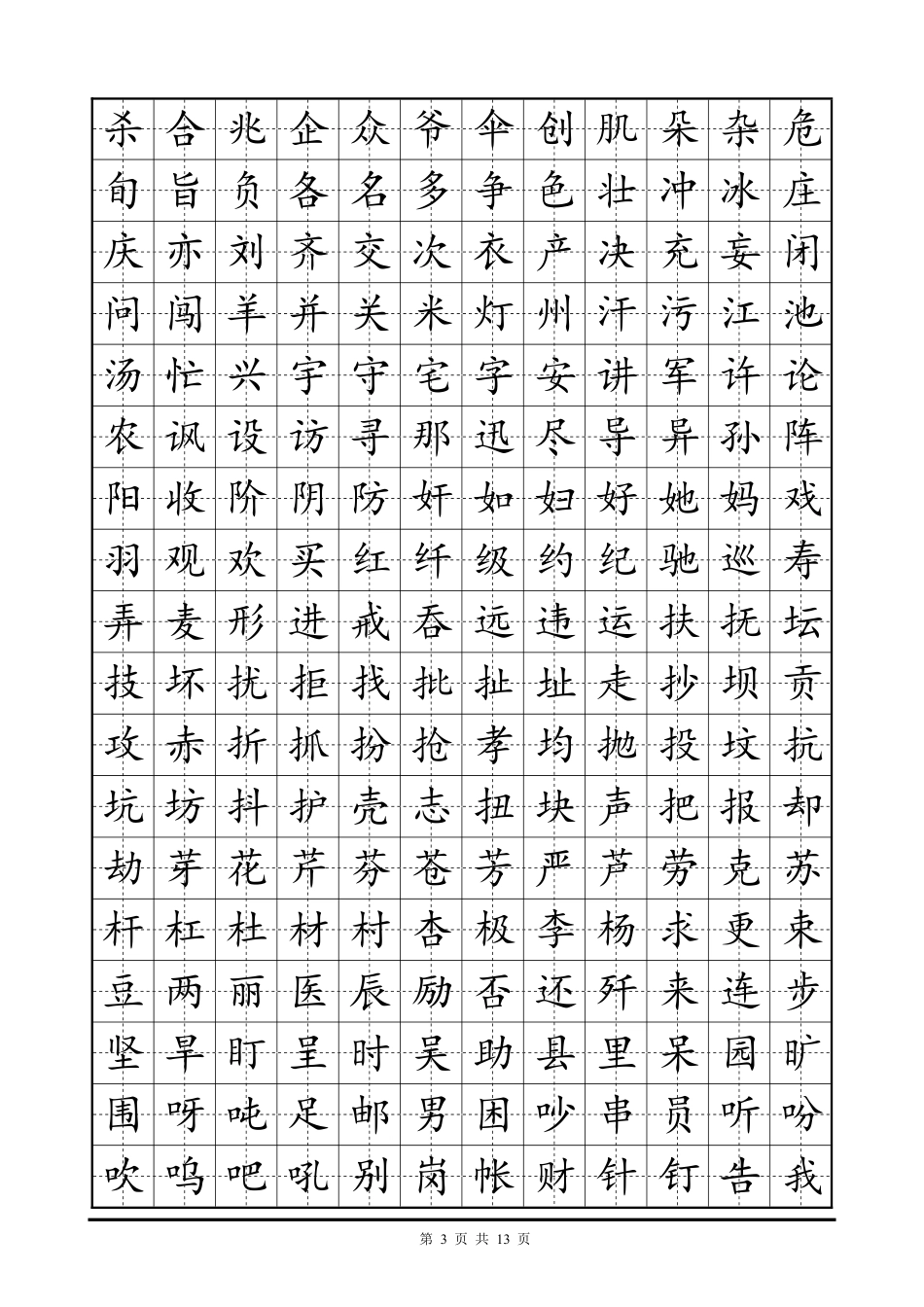 常用字硬笔楷书字帖-文库_第3页