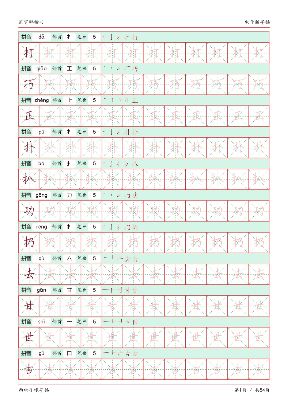 荆霄鹏楷书字帖电子版-文库_第1页