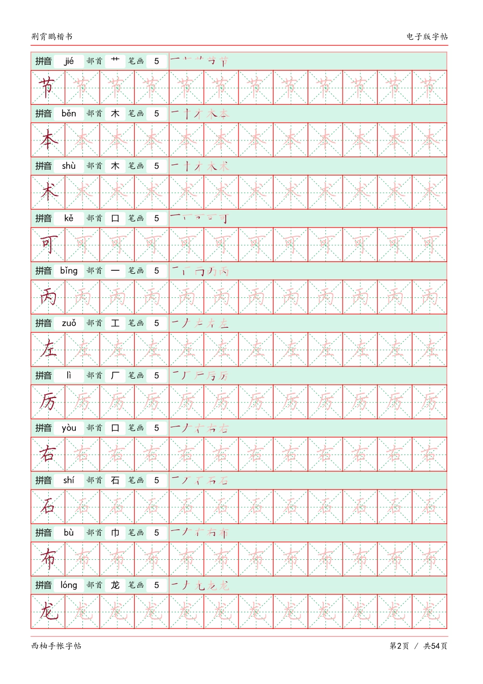 荆霄鹏楷书字帖电子版-文库_第2页
