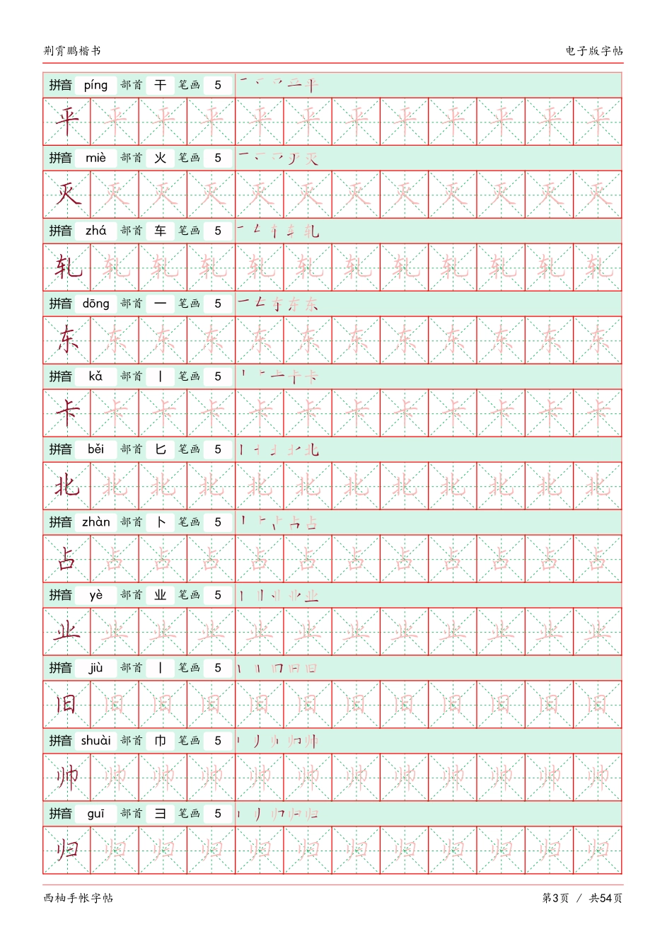 荆霄鹏楷书字帖电子版-文库_第3页