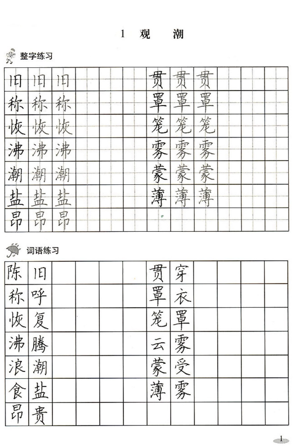 课文楷书字帖-文库_第1页