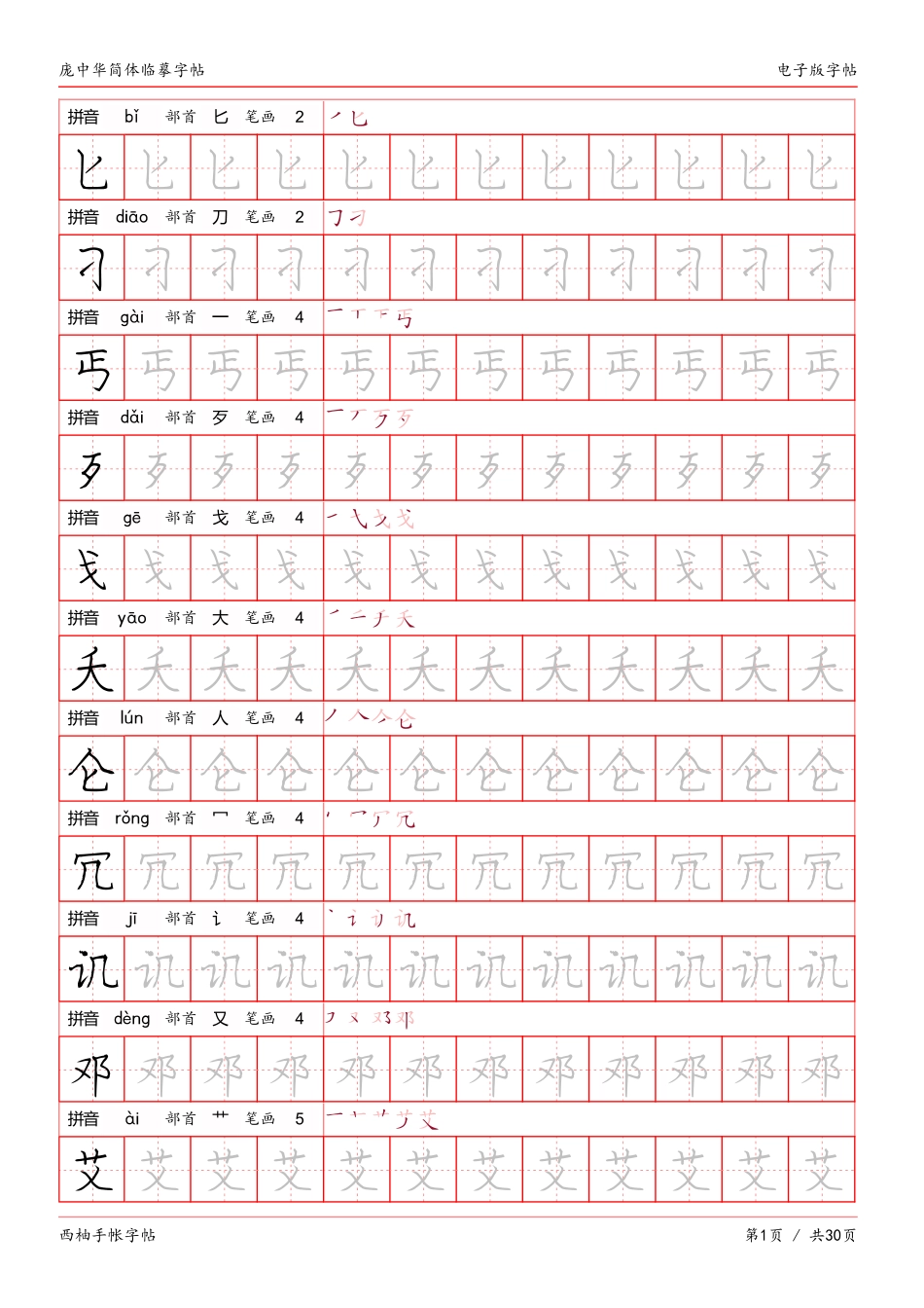 庞中华简体临摹字帖电子版-文库_第1页