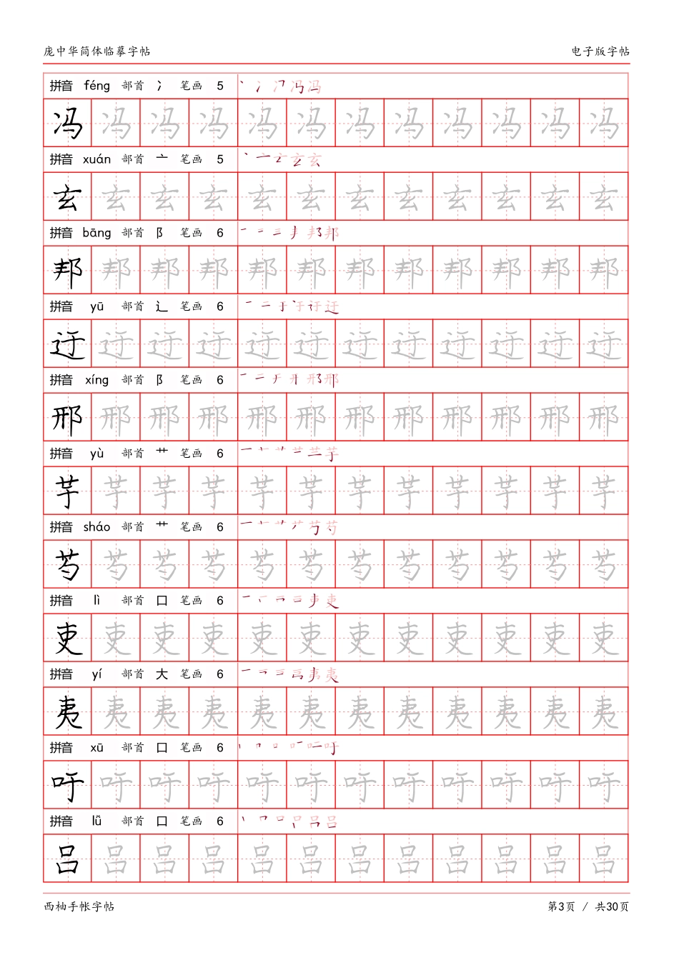 庞中华简体临摹字帖电子版-文库_第3页