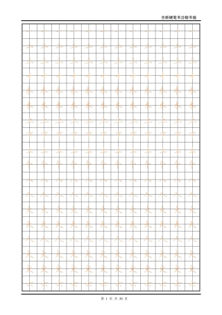 全新硬笔书法楷书描红字帖-文库