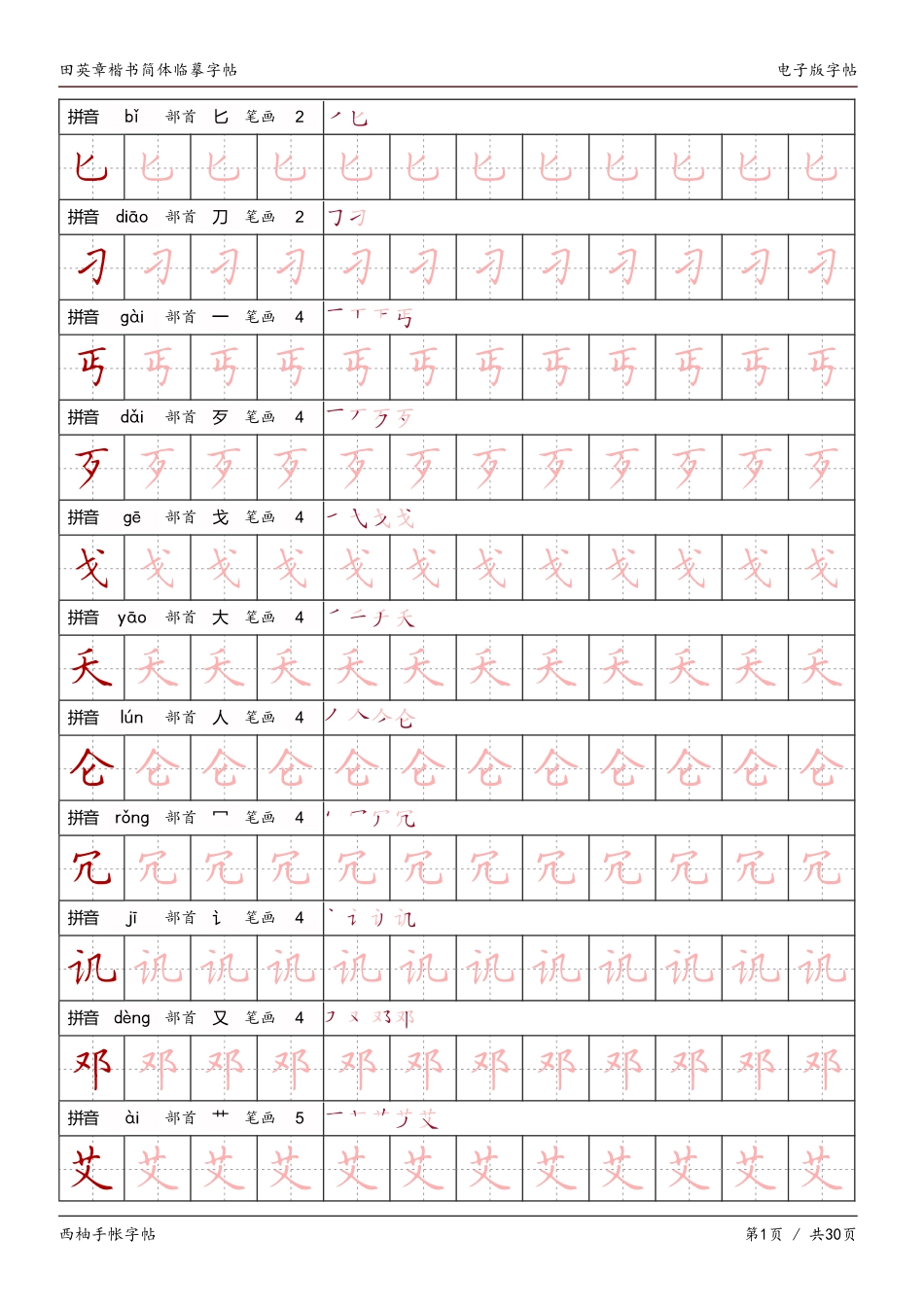 田英章楷书（简体）临摹字帖电子版-文库_第1页