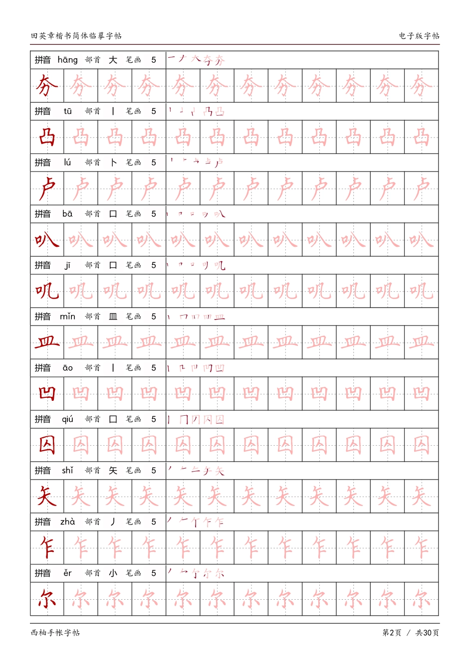 田英章楷书（简体）临摹字帖电子版-文库_第2页