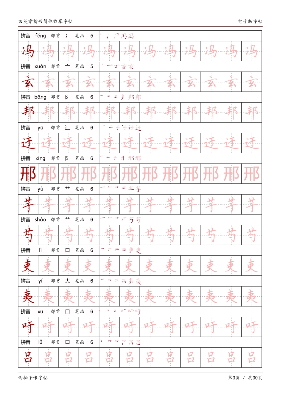 田英章楷书（简体）临摹字帖电子版-文库_第3页