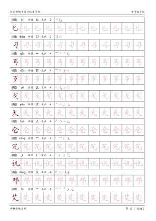 田英章楷书（简体）临摹字帖电子版-文库