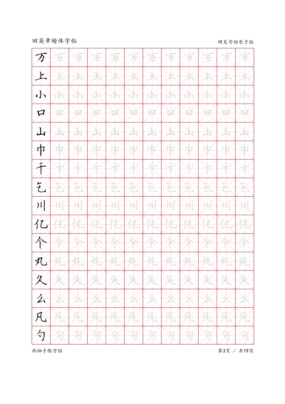 田英章楷体字帖米字格-文库_第3页