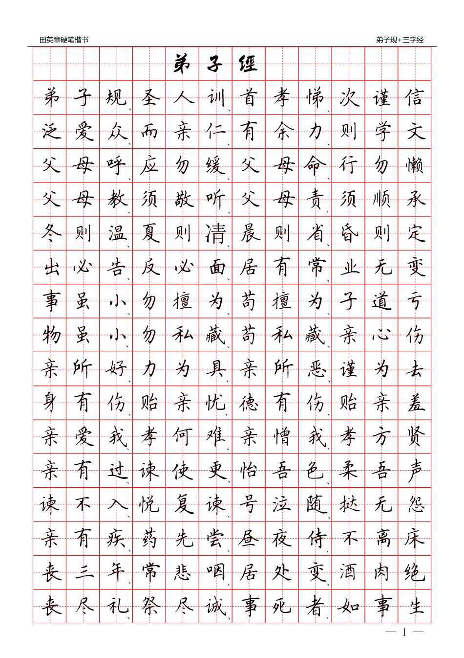 硬笔楷书：三字经 弟子规-文库_第1页
