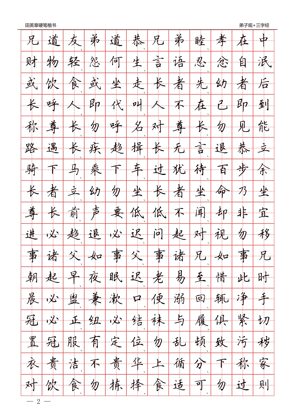 硬笔楷书：三字经 弟子规-文库_第2页