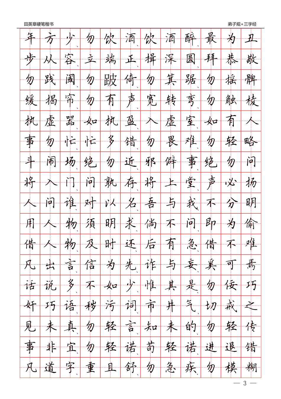 硬笔楷书：三字经 弟子规-文库_第3页