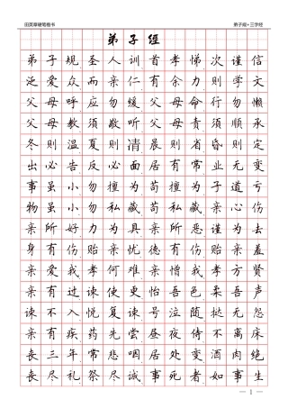 硬笔楷书：三字经 弟子规-文库