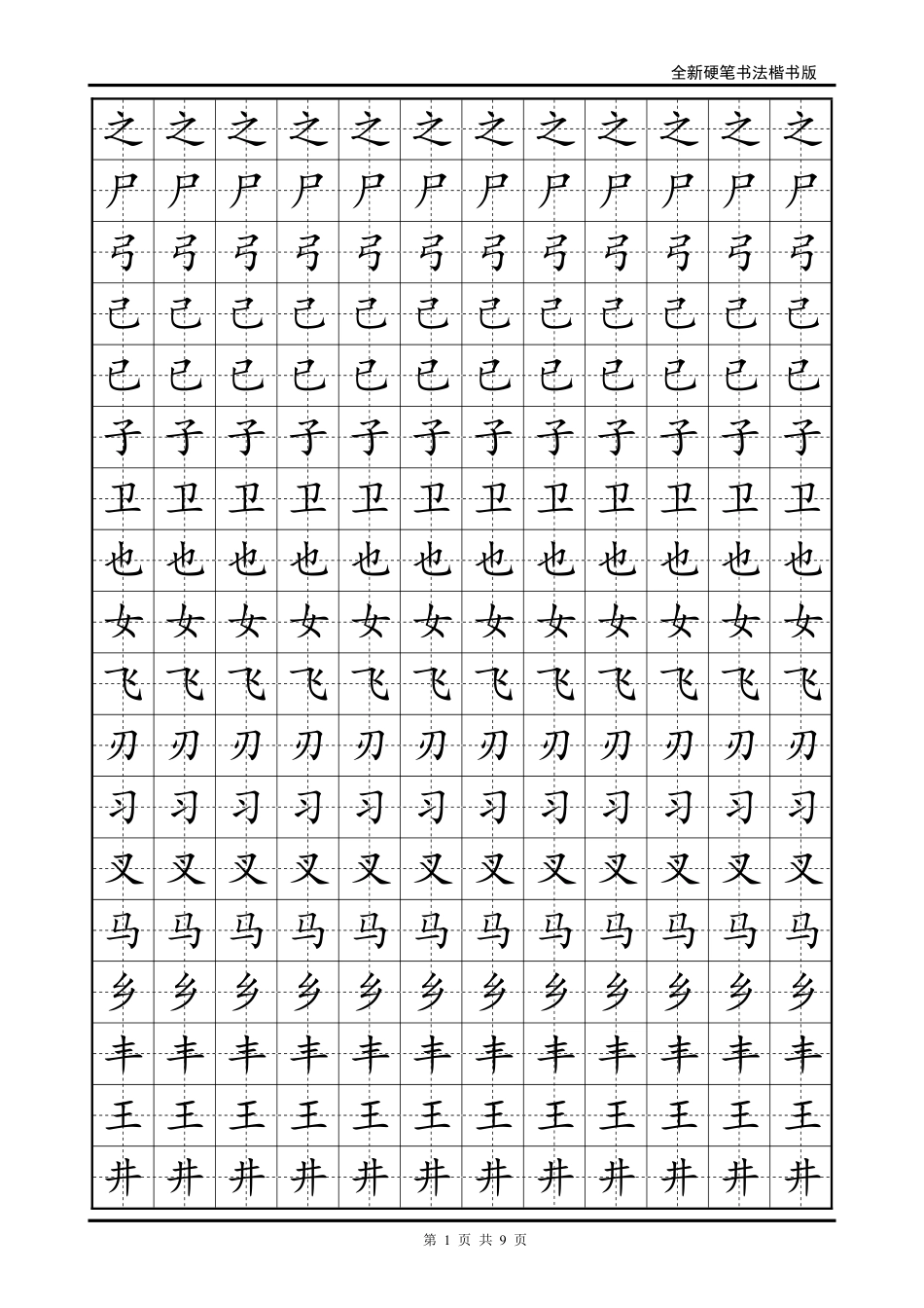 硬笔楷书字帖练习-文库_第1页