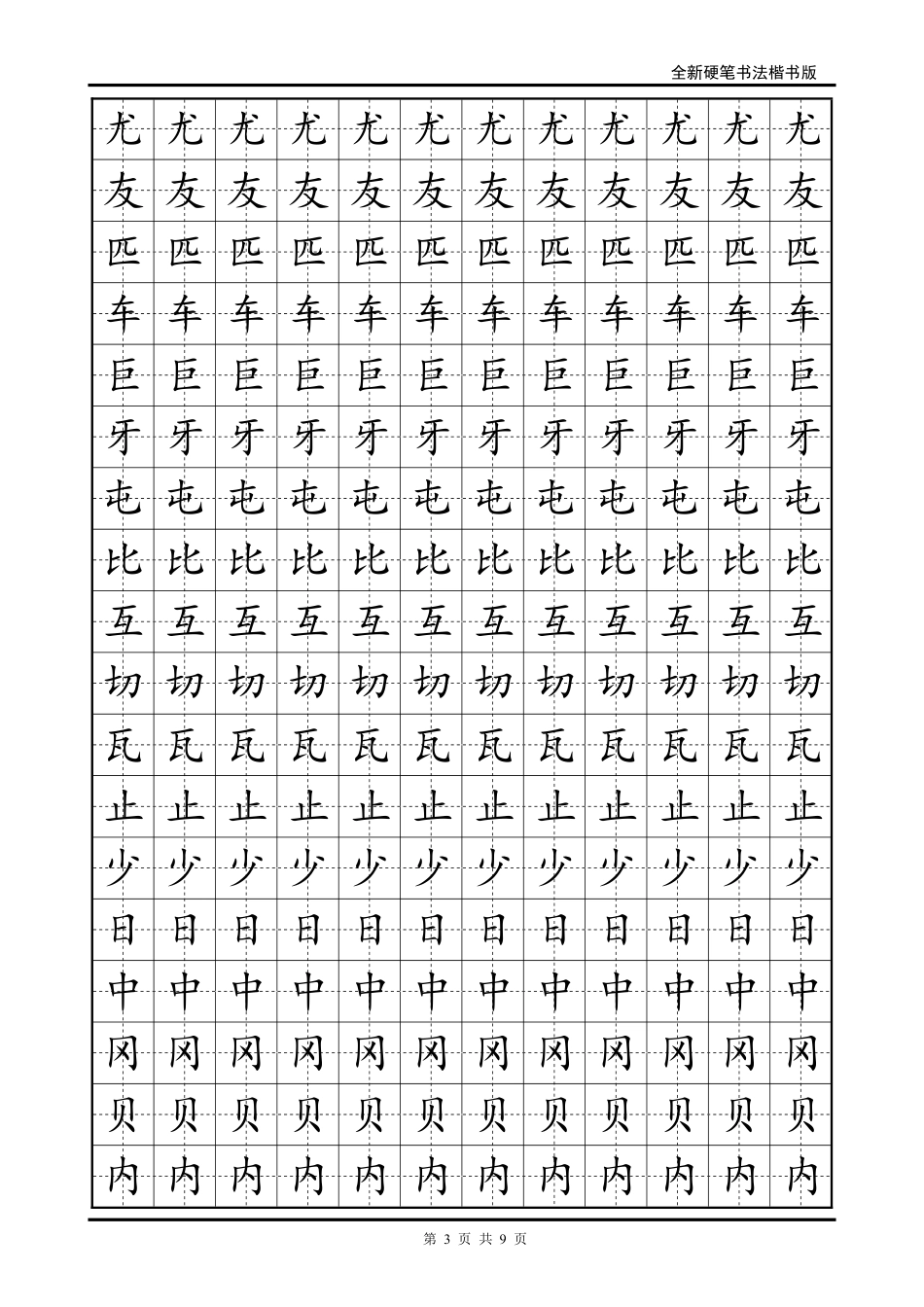 硬笔楷书字帖练习-文库_第3页