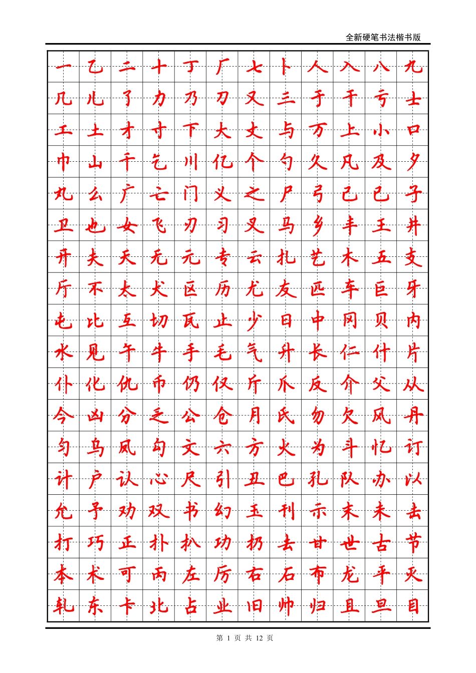 硬笔书法字帖(个常用字-楷体-文库_第1页