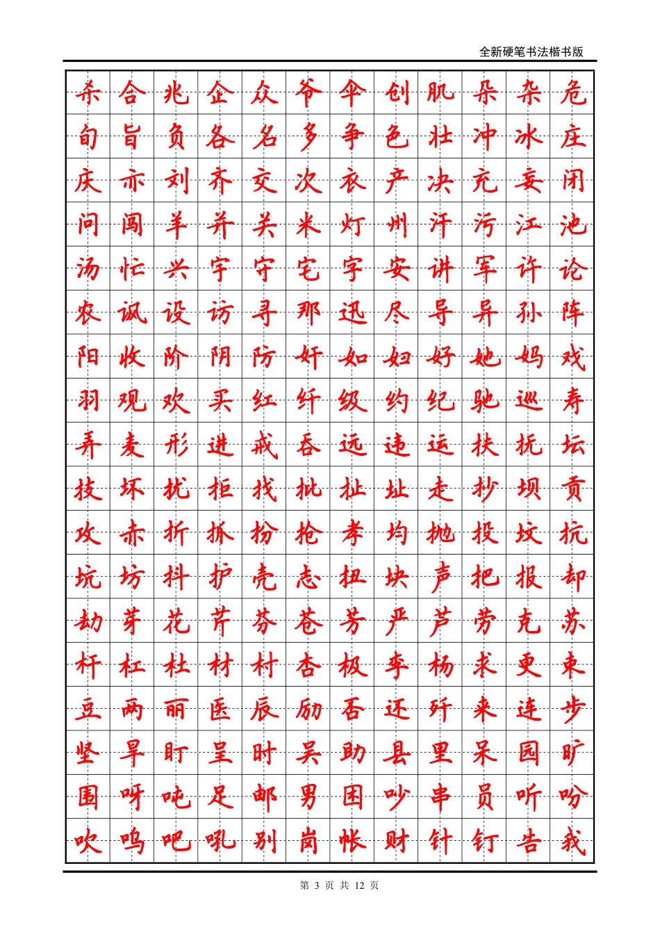 硬笔书法字帖(个常用字-楷体-文库_第3页