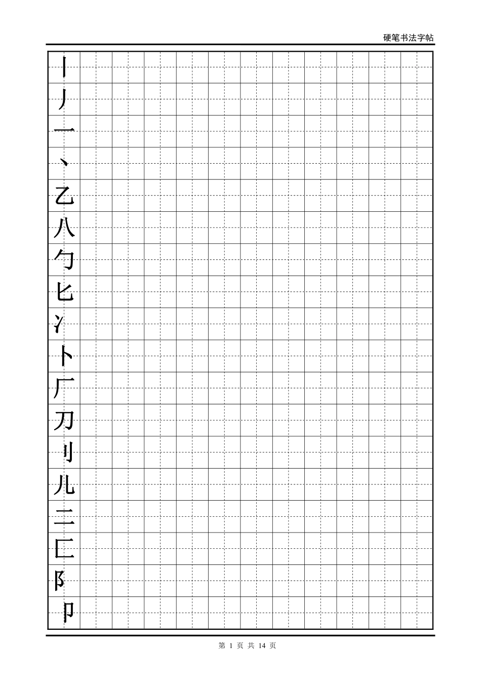 硬笔书法字帖(全部首)-文库_第1页