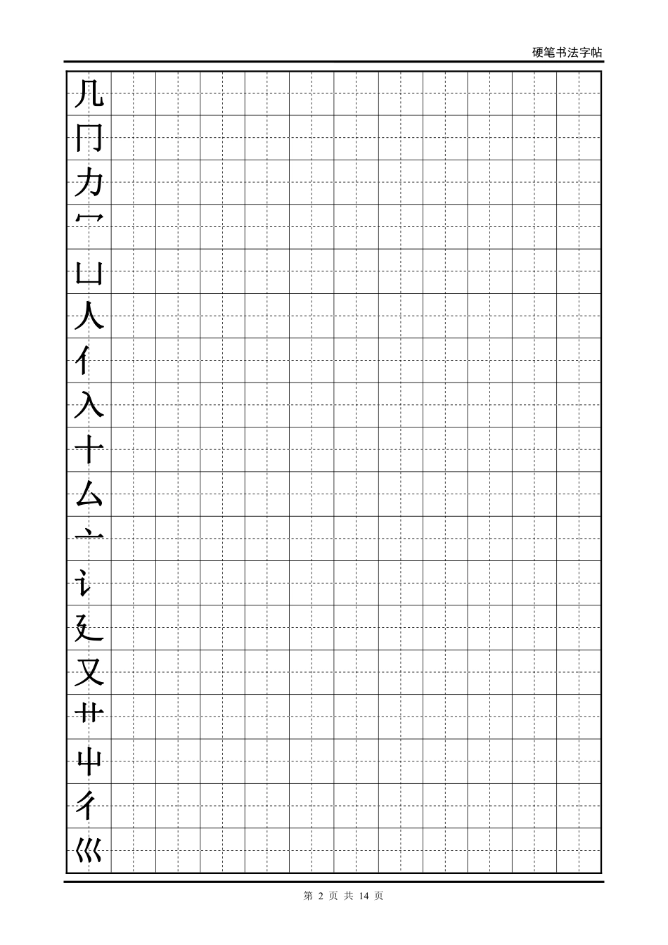 硬笔书法字帖(全部首)-文库_第2页