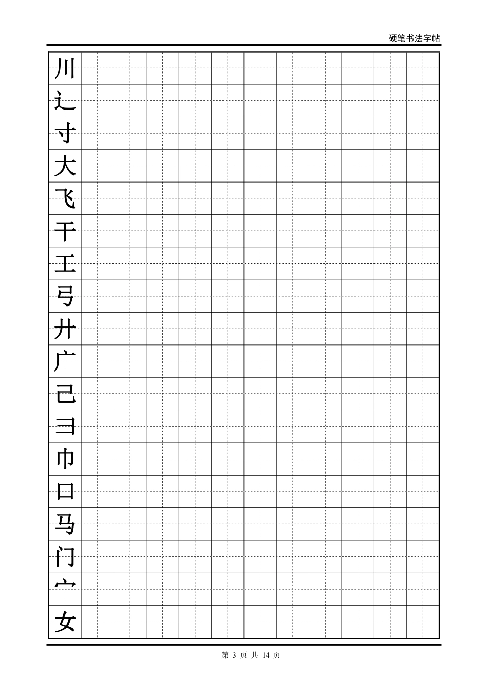 硬笔书法字帖(全部首)-文库_第3页