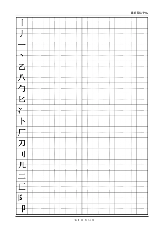 硬笔书法字帖(全部首)-文库
