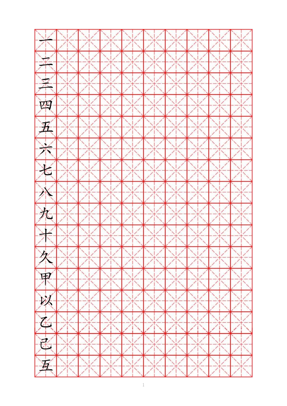 硬笔书法字帖模板-文库_第1页
