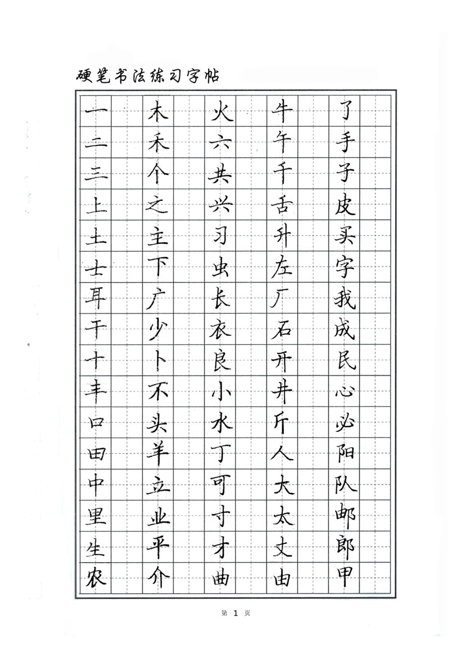 硬笔书法字帖-文库_第1页