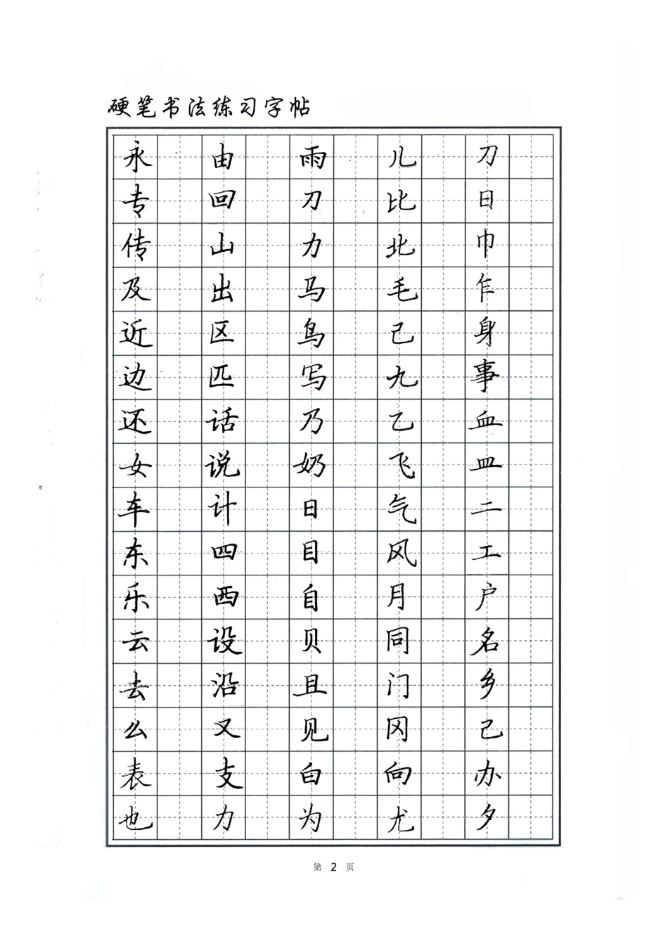 硬笔书法字帖-文库_第2页