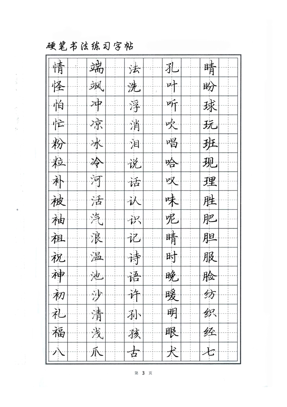 硬笔书法字帖-文库_第3页