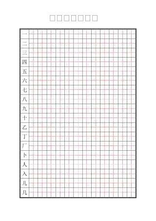 硬笔正楷练习页-文库