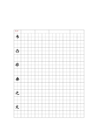 硬笔正楷训练页-文库