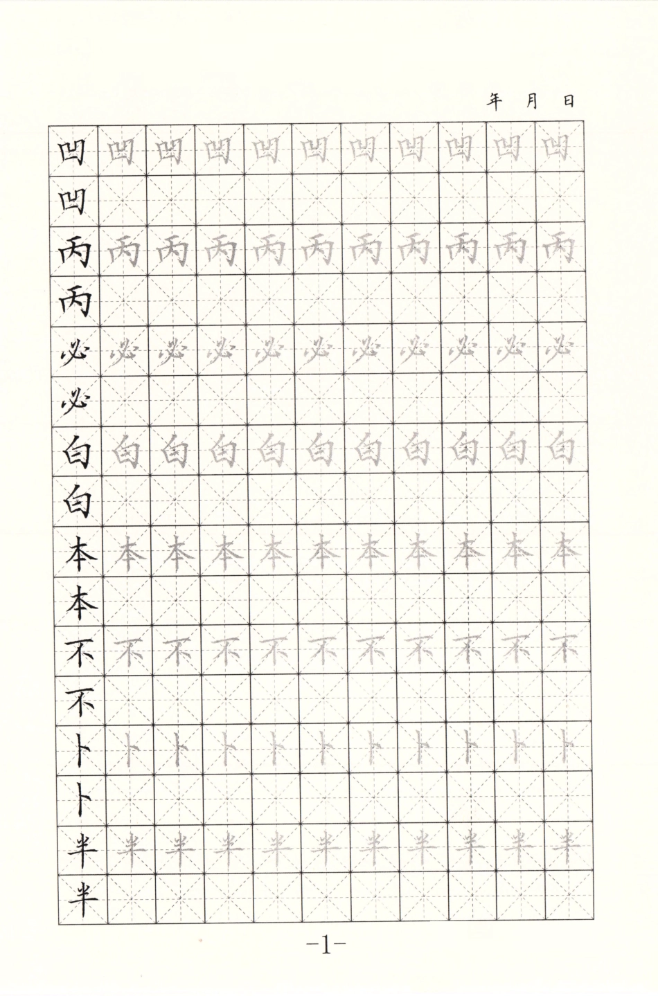 硬笔正楷字帖-文库_第1页