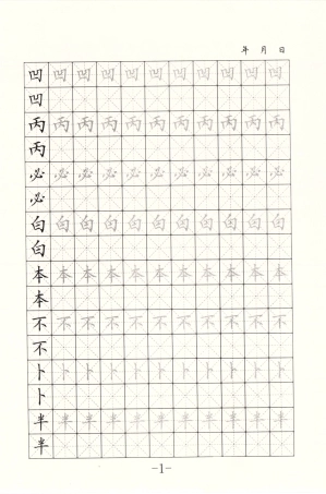 硬笔正楷字帖-文库